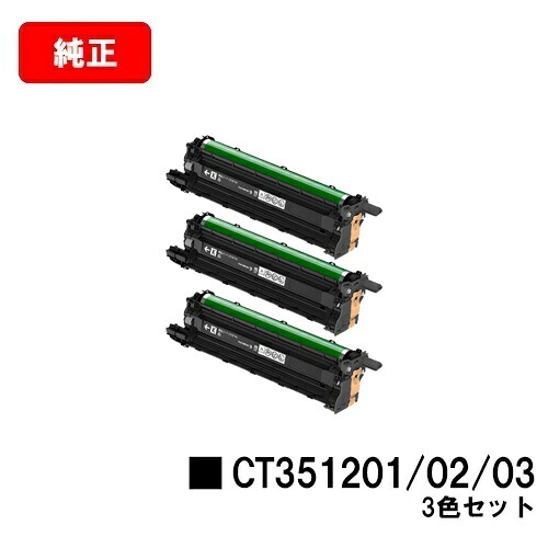 富士フイルムBI(旧ゼロックス) DocuPrint CP310st用 ドラムカートリッジ CT351201/02/03 お買い得カラー３色セット(GLD/SLV/WHT) 【純正品】【2～3営業日内出荷】【送料無料】【SALE】