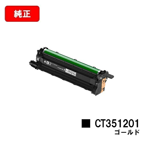 富士フイルムBI(旧ゼロックス)DocuPrint CP310st用ドラムカートリッジ CT351201 ゴールド（GLD）【純正品】【2～3営業日内出荷】【送料無料】【SALE】