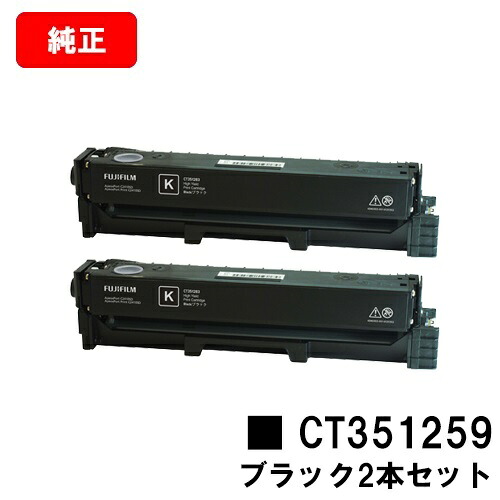 富士フイルムBI(旧ゼロックス) ApeosPort Print C2410SD/ApeosPort C2410SD用 トナーカートリッジ CT351259 ブラック お買い得２本セット 【純正品】【翌営業日出荷】【送料無料】【SALE】