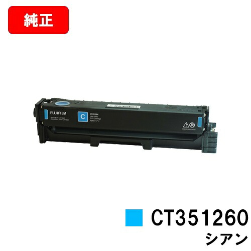 富士フイルムBI(旧ゼロックス) ApeosPort Print C2410SD/ApeosPort C2410SD用トナーカートリッジ CT351260 シアン【完全無欠品】【翌取り引き日さし出し】【貨物輸送無料】【尖んがり10倍】【SALE】