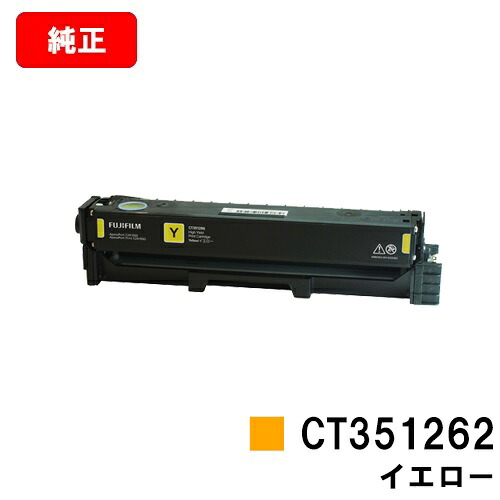 富士フイルムBI(旧ゼロックス) ApeosPort Print C2410SD/ApeosPort C2410SD用トナーカートリッジ CT351262 黄色【完全無欠品】【翌取り引き日さし出し】【貨物輸送無料】【SALE】