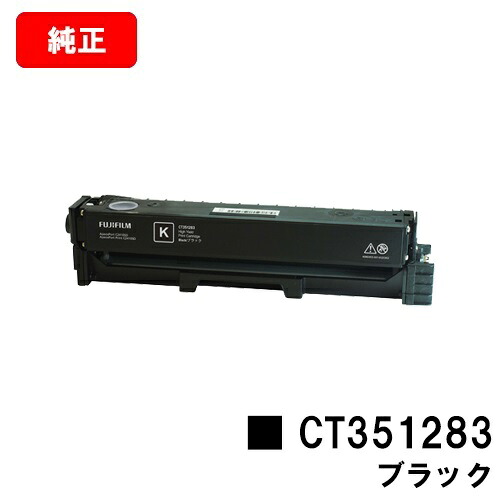富士フイルムBI(旧ゼロックス) ApeosPort Print C2410SD/ApeosPort C2410SD用 トナーカートリッジ CT351283 ブラック 【純正品】【翌営業日出荷】【送料無料】【SALE】