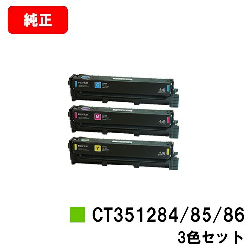 富士フイルムBI(旧ゼロックス) ApeosPort Print C2410SD/ApeosPort C2410SD用トナーカートリッジ CT351284/85/86お買い得色つや３色仕掛ける【完全無欠品】【翌取り引き日積みだし】【貨物輸送無料】【尖んがり10倍】【SALE】