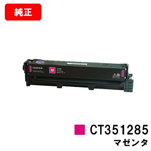 富士フイルムBI(旧ゼロックス) ApeosPort Print C2410SD/ApeosPort C2410SD用 トナーカートリッジ CT351285 マゼンタ 【純正品】【翌営業日出荷】【送料無料】【SALE】