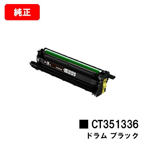 富士フイルムBI(旧ゼロックス) ApeosPrint C5240用膜鳴楽器薬莢 CT351336 黒いこと【完全無欠品】【翌取り引き日さし出し】【貨物輸送無料】【尖んがり10倍】【SALE】
