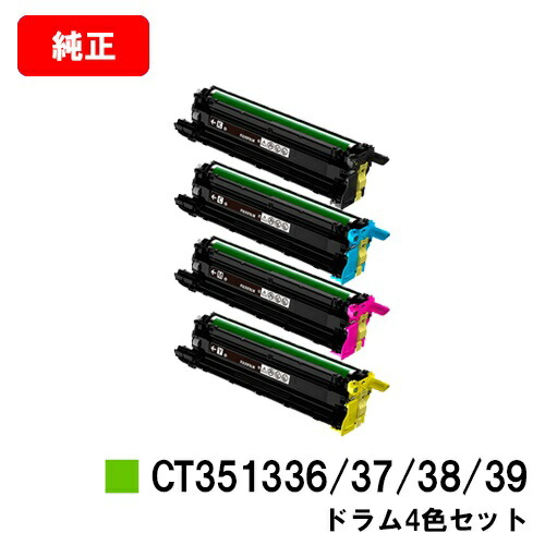 富士フイルムBI(旧ゼロックス) ApeosPrint C5240用 ドラムカートリッジ CT351336/37/38/39 お買い得４色セット 【純正品】【翌営業日出荷】【送料無料】【SALE】