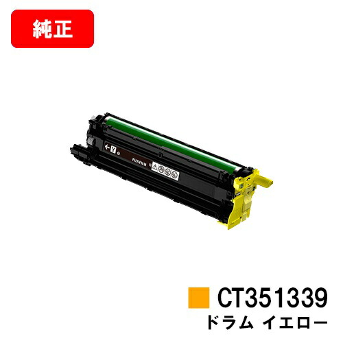 富士フイルムBI(旧ゼロックス) ApeosPrint C5240用膜鳴楽器薬莢 CT351339 黄色【完全無欠品】【翌取り引き日積みだし】【貨物輸送無料】【尖んがり10倍】【SALE】