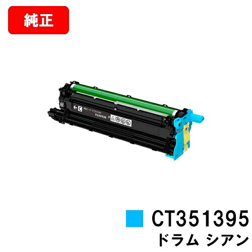 富士フイルムBI(旧ゼロックス) ApeosPrint C4030/ApeosPrint C3530用膜鳴楽器薬莢 CT351395 シアン【完全無欠品】【翌取り引き日積みだし】【貨物輸送無料】【尖んがり10倍】【SALE】