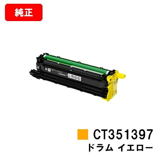 富士フイルムBI(旧ゼロックス) ApeosPrint C4030/ApeosPrint C3530用膜鳴楽器薬莢 CT351397 黄色【完全無欠品】【翌取り引き日さし出し】【貨物輸送無料】【尖んがり10倍】【SALE】