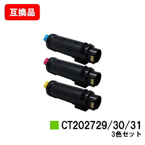 ゼロックス対応 DocuPrint CP210dw/DocuPrint CM210z用 トナーカートリッジ CT202729/30/31 お買い得カラー３色セット 【互換品】【即日出荷】【送料無料】【SALE】