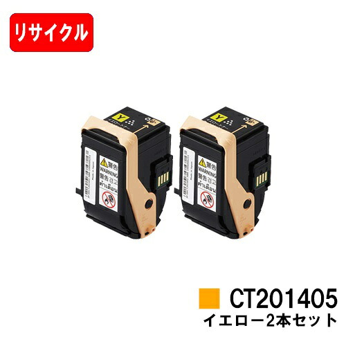 ゼロックス DocuPrint C3350用 トナーカートリッジ CT201405 イエロー お買い得２本セット 【リサイクルトナー】【即日出荷】【送料無料】 【DocuPrint C3350】【安心の自社工場製】 【ポイント10倍】【SALE】