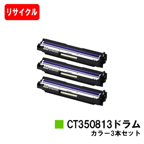 ゼロックス DocuPrint C3350/C2450/C3450d用 ドラムカートリッジ CT350813 カラー お買い得カラー３本セット 【リサイクル品】【即日出荷】【送料無料】 【DocuPrint C3350/DocuPrint C2450/DocuPrint C3450d】【SALE】