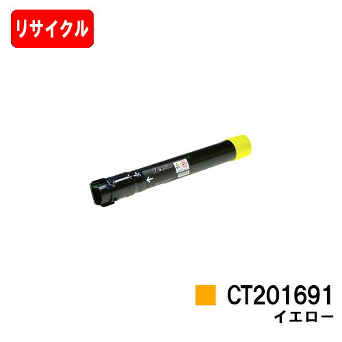 ゼロックス DocuPrint C5000d用トナーカートリッジ CT201691 黄色【リサイクルトナー】【即日さし出し】【貨物輸送無料】【DocuPrint C5000d】【楽になることの自社工業プラント製】【尖んがり10倍】【SALE】