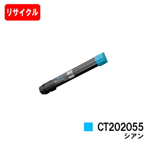 ゼロックス DocuPrint C4000d用 トナーカートリッジ CT202055 シアン 【リサイクルトナー】【即日出荷】【送料無料】 【DocuPrint C4000d】【安心の自社工場製】【SALE】