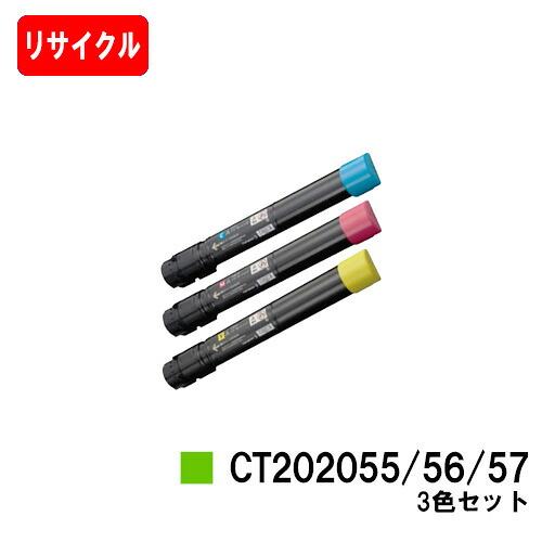 ゼロックス DocuPrint C4000d用 トナーカートリッジ CT202055/56/57 お買い得カラー３色セット 【リサイクルトナー】【即日出荷】【送料無料】 【DocuPrint C4000d】【安心の自社工場製】【SALE】