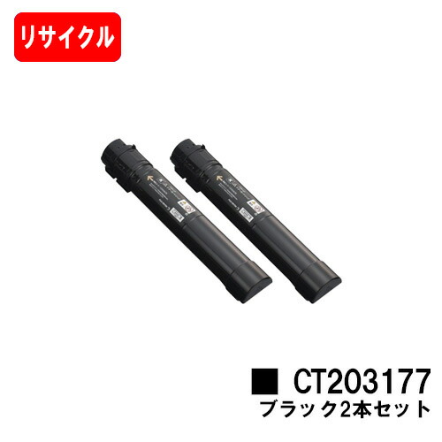ゼロックス DocuPrint C4150d用 トナーカートリッジ CT203177 ブラック お買い得２本セット 【リサイクルトナー】【即日出荷】【送料無料】 【DocuPrint C4150d】【安心の自社工場製】【SALE】
