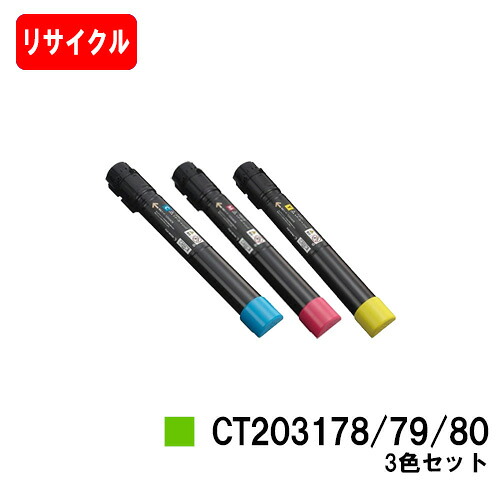 ゼロックス DocuPrint C4150d用 トナーカートリッジ CT203178/79/80 お買い得カラー3色セット 【リサイクルトナー】【即日出荷】【送料無料】 【DocuPrint C4150d】【安心の自社工場製】【SALE】