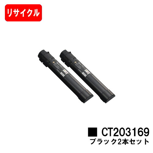 ゼロックス DocuPrint C5150d用トナーカートリッジ CT203169 黒いことお買い得２本仕掛ける【リサイクルトナー】【即日さし出し】【貨物輸送無料】【DocuPrint C5150d】【楽になることの自社工業プラント製】【尖んがり10倍】【SALE】