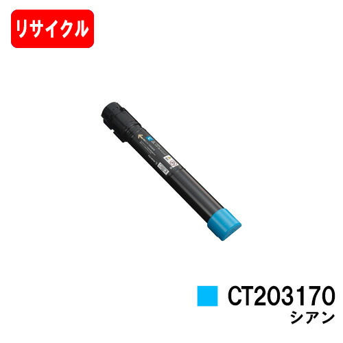 ゼロックス DocuPrint C5150d用トナーカートリッジ CT203170 シアン【リサイクルトナー】【即日さし出し】【貨物輸送無料】【DocuPrint C5150d】【楽になることの自社工業プラント製】【尖んがり10倍】【SALE】