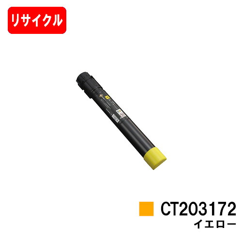 ゼロックス DocuPrint C5150d用トナーカートリッジ CT203172 黄色【リサイクルトナー】【即日さし出し】【貨物輸送無料】【DocuPrint C5150d】【楽になることの自社工業プラント製】【尖んがり10倍】【SALE】