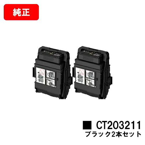 ゼロックス DocuPrint C2550d/ApeosPrint C3060S用 トナーカートリッジ CT203211 ブラック お買い得２本セット 【純正品】【翌営業日出荷】【送料無料】【SALE】
