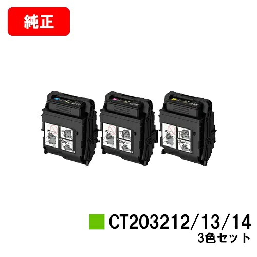 ゼロックス DocuPrint C2550d/ApeosPrint C3060S用トナーカートリッジCT203212/CT203213/CT203214お買い得色つや３色仕掛ける【完全無欠品】【翌取り引き日積みだし】【貨物輸送無料】【尖んがり10倍】【SALE】