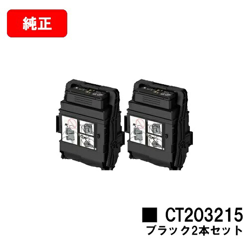 ゼロックス DocuPrint C2550d/ApeosPrint C3060S用 トナーカートリッジ CT203215 ブラック お買い得２本セット 【純正品】【翌営業日出荷】【送料無料】【SALE】