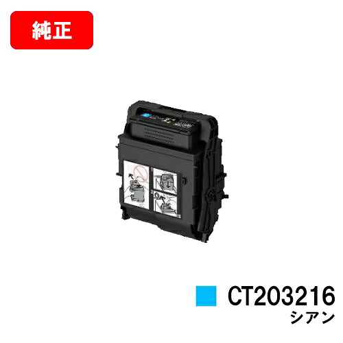 ゼロックス DocuPrint C2550d/ApeosPrint C3060S用トナーカートリッジ CT203216 シアン【完全無欠品】【翌取り引き日さし出し】【貨物輸送無料】【SALE】