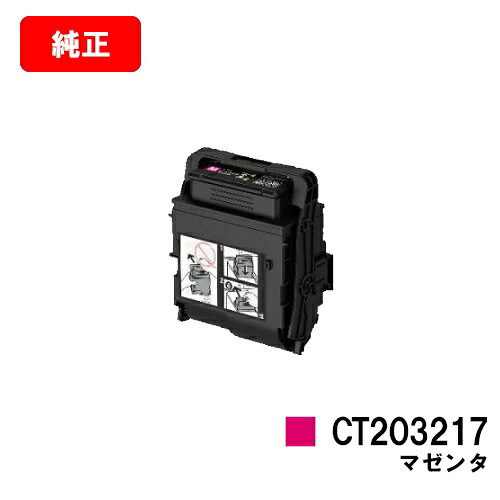 ゼロックス DocuPrint C2550d/ApeosPrint C3060S用トナーカートリッジ CT203217 マゼンタ【完全無欠品】【翌取り引き日さし出し】【貨物輸送無料】【SALE】