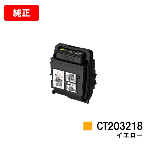 ゼロックス DocuPrint C2550d/ApeosPrint C3060S用トナーカートリッジ CT203218 黄色【完全無欠品】【翌取り引き日さし出し】【貨物輸送無料】【SALE】