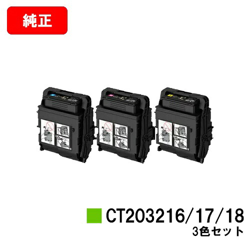 ゼロックス DocuPrint C2550d/ApeosPrint C3060S用トナーカートリッジCT203216/CT203217/CT203218お買い得色つや３色仕掛ける【完全無欠品】【翌取り引き日積みだし】【貨物輸送無料】【SALE】