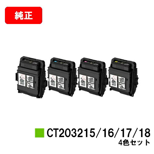 ゼロックス DocuPrint C2550d/ApeosPrint C3060S用トナーカートリッジCT203215/CT203216/CT203217/CT203218お買い得４色セット【純正品】【翌営業日出荷】【送料無料】【ポイント10倍】【SALE】｜トナージョーズ店