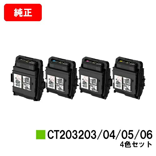 ゼロックス DocuPrint C3550d/ApeosPrint C3560S用 トナーカートリッジCT203203/CT203204/CT203205/CT203206 お買い得４色セット 【純正品】【翌営業日出荷】【送料無料】 【ポイント10倍】【SALE】