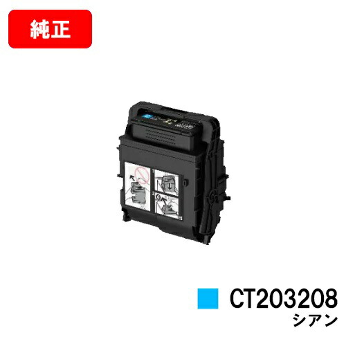 ゼロックス DocuPrint C3550d/ApeosPrint C3560S用トナーカートリッジ CT203208 シアン【完全無欠品】【翌取り引き日さし出し】【貨物輸送無料】【SALE】
