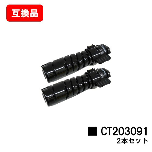 ゼロックス対応DocuPrint 3200d/3500d/4400d用トナーカートリッジ CT203091お買い得2本セット【互換品】【即日出荷】【送料無料】【SALE】|トナージョーズ店
