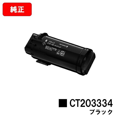 ゼロックス ApeosPort-VII CP3322/CP4422用トナーカートリッジ CT203334 黒いこと【完全無欠品】【翌取り引き日さし出し】【貨物輸送無料】【SALE】