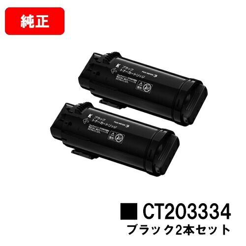 ゼロックス ApeosPort-VII CP3322/CP4422用トナーカートリッジ CT203334 黒いことお買い得２本仕掛ける【完全無欠品】【翌取り引き日積みだし】【貨物輸送無料】【SALE】