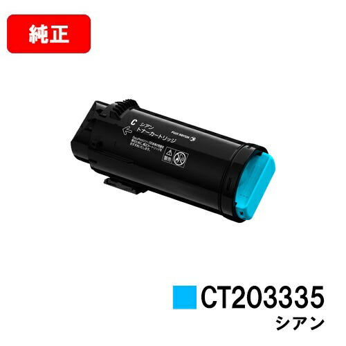ゼロックス ApeosPort-VII CP3322/CP4422用 トナーカートリッジ CT203335 シアン 【純正品】【翌営業日出荷】【送料無料】 【ポイント10倍】【SALE】