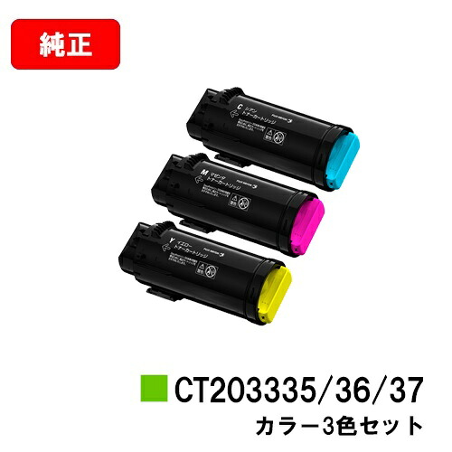 ゼロックス ApeosPort-VII CP3322/CP4422用トナーカートリッジ CT203335/2033336/2033337お買い得色つや３色仕掛ける【完全無欠品】【翌取り引き日積みだし】【貨物輸送無料】【尖んがり10倍】【SALE】