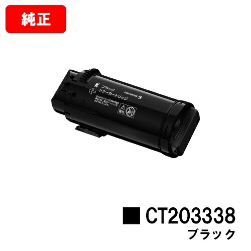 ゼロックス ApeosPort-VII CP3322/CP4422用トナーカートリッジ CT203338 黒いこと【完全無欠品】【翌取り引き日積みだし】【貨物輸送無料】【尖んがり10倍】【SALE】