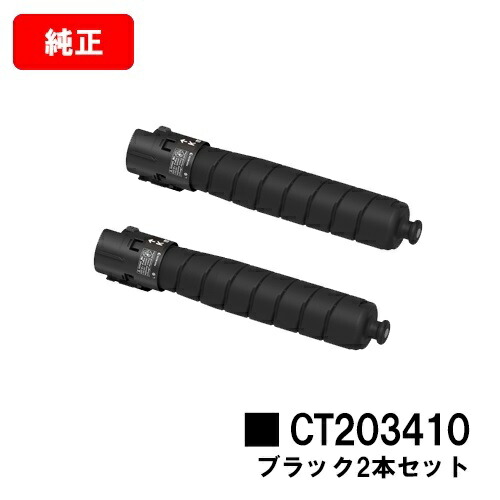 ゼロックス ApeosPort Print C5570/C4570用トナーカートリッジ CT203410 黒いことお買い得２本仕掛ける【完全無欠品】【翌取り引き日積みだし】【貨物輸送無料】【尖んがり10倍】【SALE】