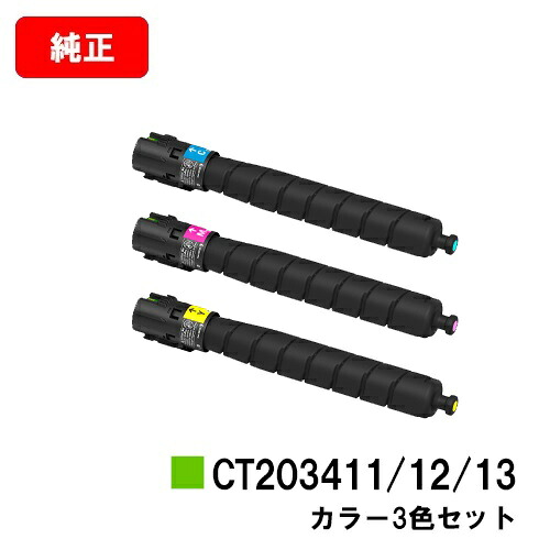 ゼロックス ApeosPort Print C5570/C4570用 トナーカートリッジ CT203411/203412/203413 お買い得カラー３色セット 【純正品】【翌営業日出荷】【送料無料】【SALE】 43,230円