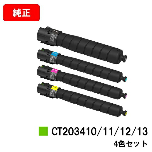 ゼロックス ApeosPort Print C5570/C4570用 トナーカートリッジ CT203410/203411/203412/203413 お買い得４色セット 【純正品】【翌営業日出荷】【送料無料】 【ポイント10倍】【SALE】