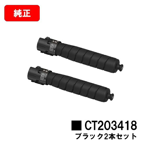 ゼロックス ApeosPort Print C5570/C4570用 トナーカートリッジ CT203418 ブラック お買い得２本セット 【純正品】【翌営業日出荷】【送料無料】 【ポイント10倍】【SALE】