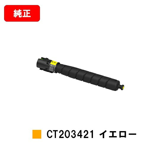 ゼロックス ApeosPort Print C5570/C4570用トナーカートリッジ CT203421 黄色【完全無欠品】【翌取り引き日積みだし】【貨物輸送無料】【SALE】