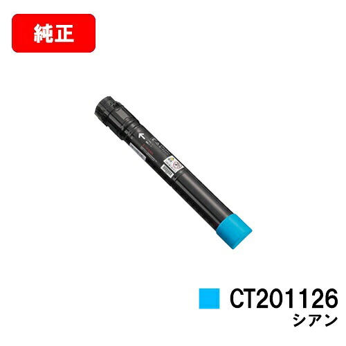 ゼロックス DocuPrint C2250/C3360用 トナーカートリッジ CT201126 シアン 【純正品】【翌営業日出荷】【送料無料】【SALE】