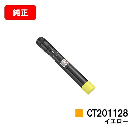 ゼロックス DocuPrint C2250/C3360用 トナーカートリッジ CT201128 イエロー 【純正品】【翌営業日出荷】【送料無料】【SALE】