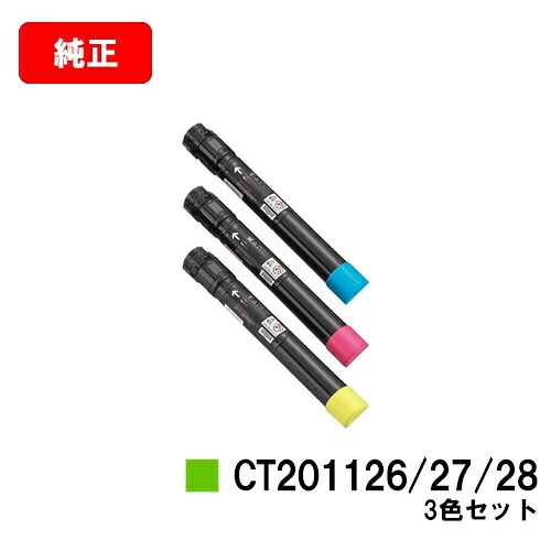ゼロックス DocuPrint C2250/C3360用トナーカートリッジ CT201126/201127/201128お買い得色つや３色仕掛ける【完全無欠品】【翌取り引き日積みだし】【貨物輸送無料】【SALE】
