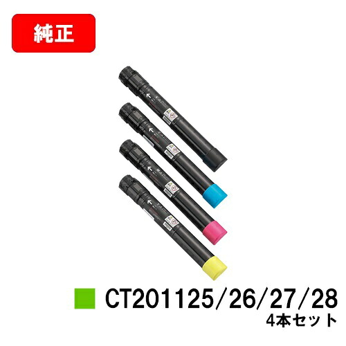 ゼロックス DocuPrint C2250/C3360用トナーカートリッジ CT201125/201126/201127/201128お買い得４色仕掛ける【完全無欠品】【翌取り引き日積みだし】【貨物輸送無料】【SALE】