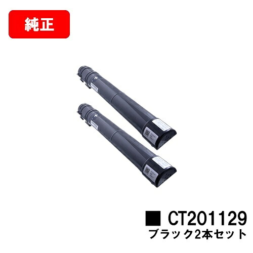ゼロックス DocuPrint C2250/C3360用トナーカートリッジ CT201129 黒いことお買い得２本仕掛ける【完全無欠品】【翌取り引き日積みだし】【貨物輸送無料】【尖んがり10倍】【SALE】